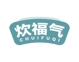 炊福气 第11类家用电器商标图样
