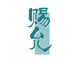赐允 第33类酒商标图样