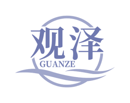 观泽 第3类化妆品商标图样