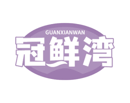冠鲜湾 第31类水果花木商标图样