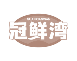 冠鲜湾 第29类食品商标图样