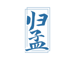 归孟 第33类酒商标图样