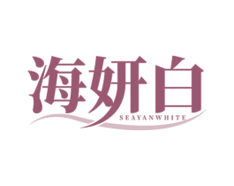 海妍白 SEAYANWHITE 第3类化妆品商标图样