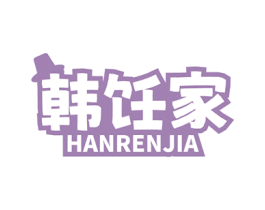 韩饪家 第35类广告贸易商标图样