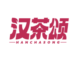 汉茶颂 第35类广告贸易商标图样