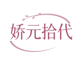 娇元拾代 第5类医药商标图样