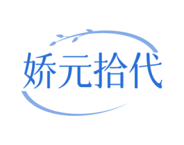 娇元拾代 第3类化妆品商标图样