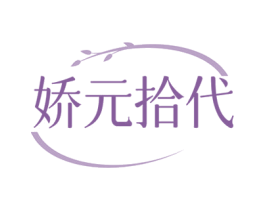 娇元拾代 第29类食品商标图样