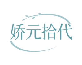 娇元拾代 第32类啤酒饮料商标图样