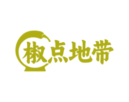 椒点地带 第43类餐饮酒店商标图样