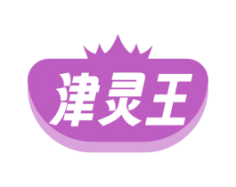 津灵王 第30类小食配料商标图样