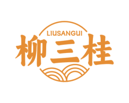 柳三桂 第30类小食配料商标图样