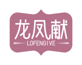 龙凤献 LOFENGIVE 第43类餐饮酒店商标图样