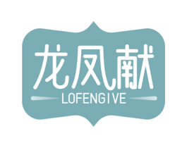 龙凤献 LOFENGIVE 第25类服装鞋帽商标图样