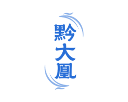 黔大凰 第33类酒商标图样