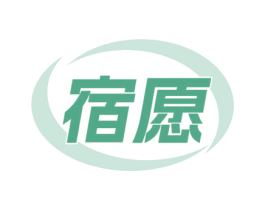 宿愿 第21类厨房洁具商标图样