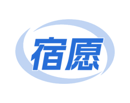 宿愿 第19类建筑材料商标图样