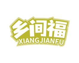 乡间福 第30类小食配料商标图样