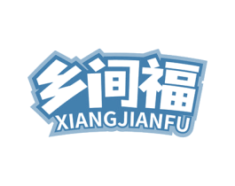 乡间福 第31类水果花木商标图样