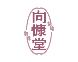 向慷堂 第44类医疗园艺商标图样