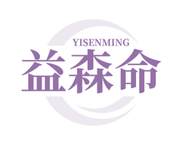 益森命 第5类医药商标图样