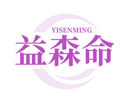 益森命 第29类食品商标图样