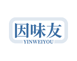 因味友 第29类食品商标图样
