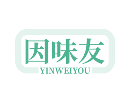 因味友 第30类小食配料商标图样
