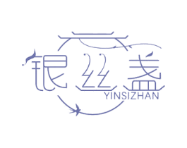 银丝盏 第29类食品商标图样