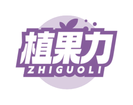 植果力 第32类啤酒饮料商标图样