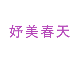 妤美春天 第3类化妆品商标图样