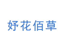 妤花佰草 第3类化妆品商标图样