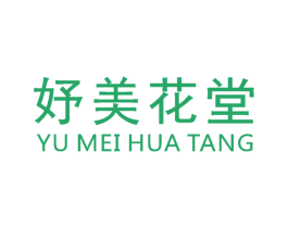 妤美花堂 第3类化妆品商标图样