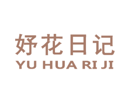 妤花日记 第3类化妆品商标图样