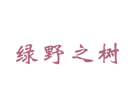 绿野之树 第3类化妆品商标图样