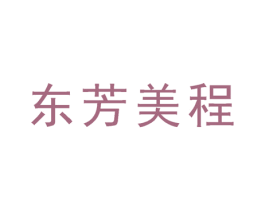 东芳美程 第3类化妆品商标图样