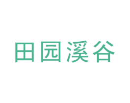 田园溪谷 第3类化妆品商标图样