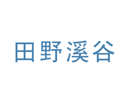 田野溪谷 第3类化妆品商标图样