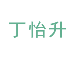 丁怡升 第3类化妆品商标图样