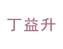 丁益升 第3类化妆品商标图样