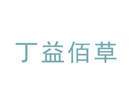 丁益佰草 第3类化妆品商标图样