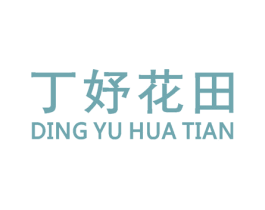 丁妤花田 第3类化妆品商标图样