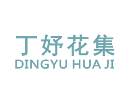 丁妤花集 第3类化妆品商标图样