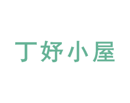丁妤小屋 第3类化妆品商标图样