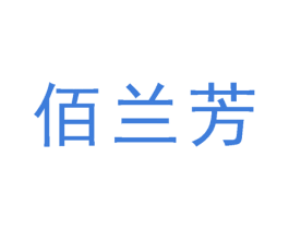 佰兰芳 第3类化妆品商标图样
