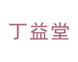 丁益堂 第3类化妆品商标图样