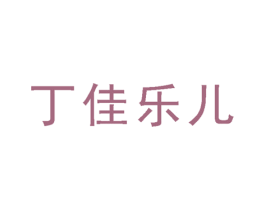 丁佳乐儿 第3类化妆品商标图样