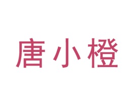 唐小橙 第3类化妆品商标图样