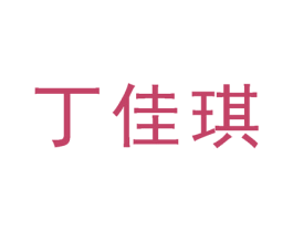 丁佳琪 第3类化妆品商标图样