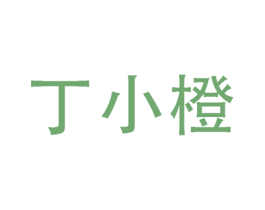 丁小橙 第3类化妆品商标图样
